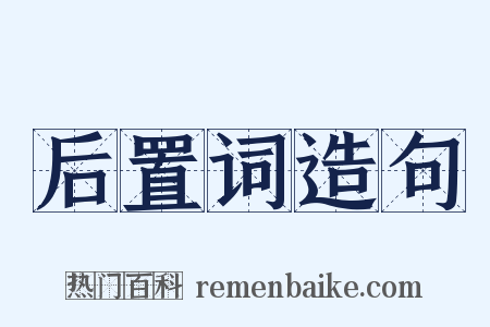 后置词造句是什么意思的图片
